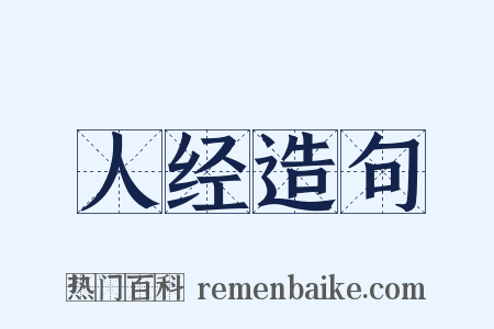 人经造句是什么意思的图片